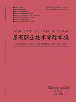 芜湖职业技术学院学报期刊